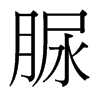 脲的臺灣細(xì)明體
