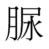 脲的舊字形