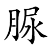 脲的楷體