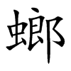 螂的楷體