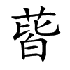 蒈的楷體