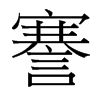 謇的臺灣細(xì)明體