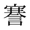 謇的舊字形