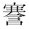 謇的韓國明朝體