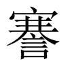 謇的中國大陸宋體