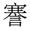 謇的香港明體