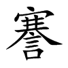 謇的楷體