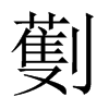 劐的中國(guó)大陸宋體