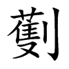 劐的楷體