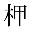 柙的舊字形