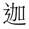 迦的臺(tái)灣細(xì)明體