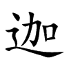 迦的楷體