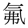 氟的臺灣細(xì)明體