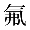 氟的舊字形