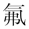 氟的韓國明朝體