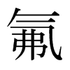 氟的日本明朝體