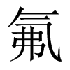 氟的中國大陸宋體