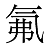 氟的香港明體