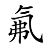 氟的楷體