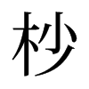 杪的舊字形