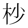 杪的韓國明朝體