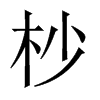 杪的中國大陸宋體