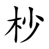 杪的楷體