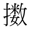 擻的臺灣細明體