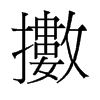 擻的舊字形