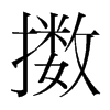 擻的韓國明朝體