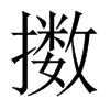 擻的中國大陸宋體
