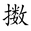 擻的楷體
