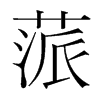 蒎的韓國明朝體