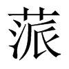蒎的中國大陸宋體