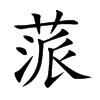 蒎的楷體