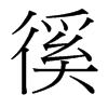 徯的臺(tái)灣細(xì)明體