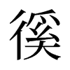 徯的舊字形