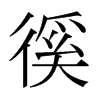 徯的日本明朝體