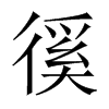 徯的中國(guó)大陸宋體