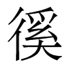 徯的香港明體