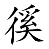 徯的楷體