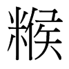 糇的臺灣細明體