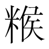 糇的韓國明朝體