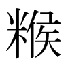 糇的日本明朝體