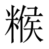 糇的中國大陸宋體
