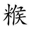 糇的楷體