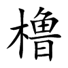 櫓的楷體
