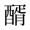 醑的舊字形