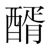 醑的韓國明朝體