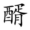 醑的楷體